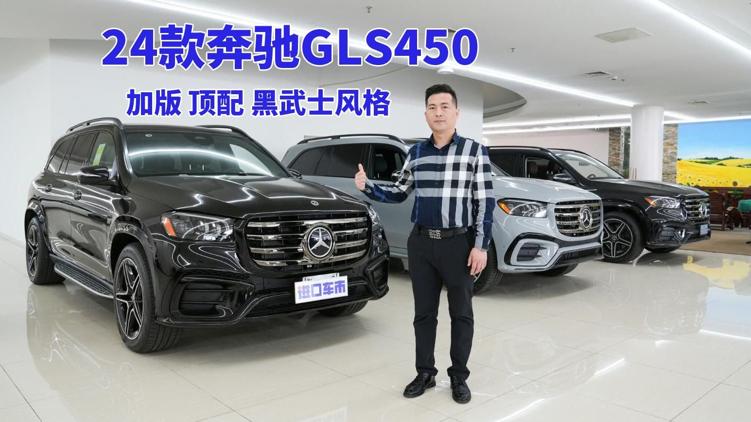 视频：奔驰GLS450该买哪一款？24款/23款谁更有优势？