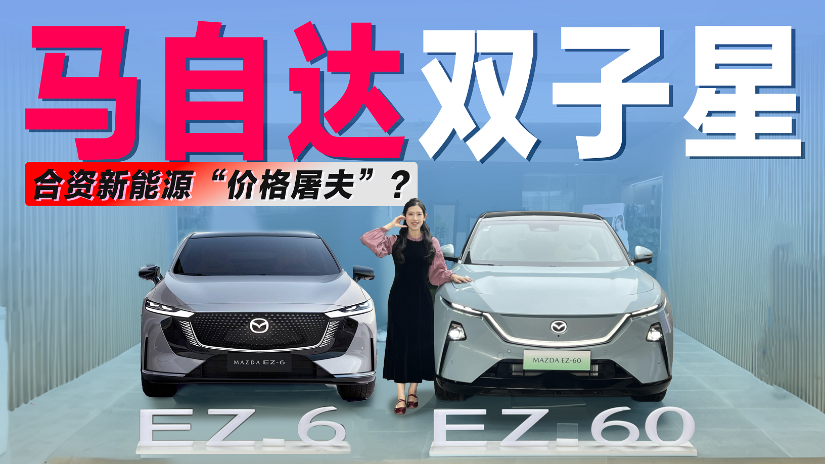 实拍马自达“双子星”：不到12万起，合资新能源的“价格屠夫”？