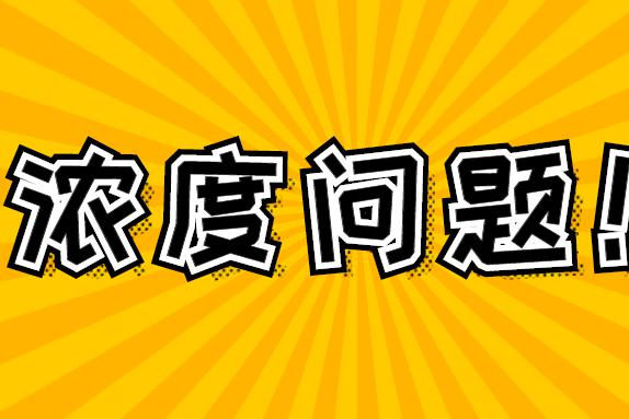 公务员考试：浓度问题如何解决，掌握思路是关键！