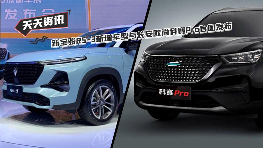 【天天资讯】新宝骏RS-3新增车型与长安欧尚科赛Pro官图发布