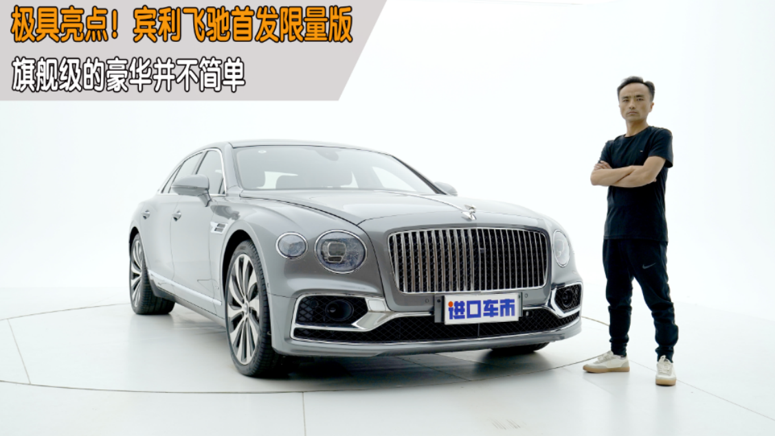 优雅与运动相结合，宾利飞驰首发限量版全面解析