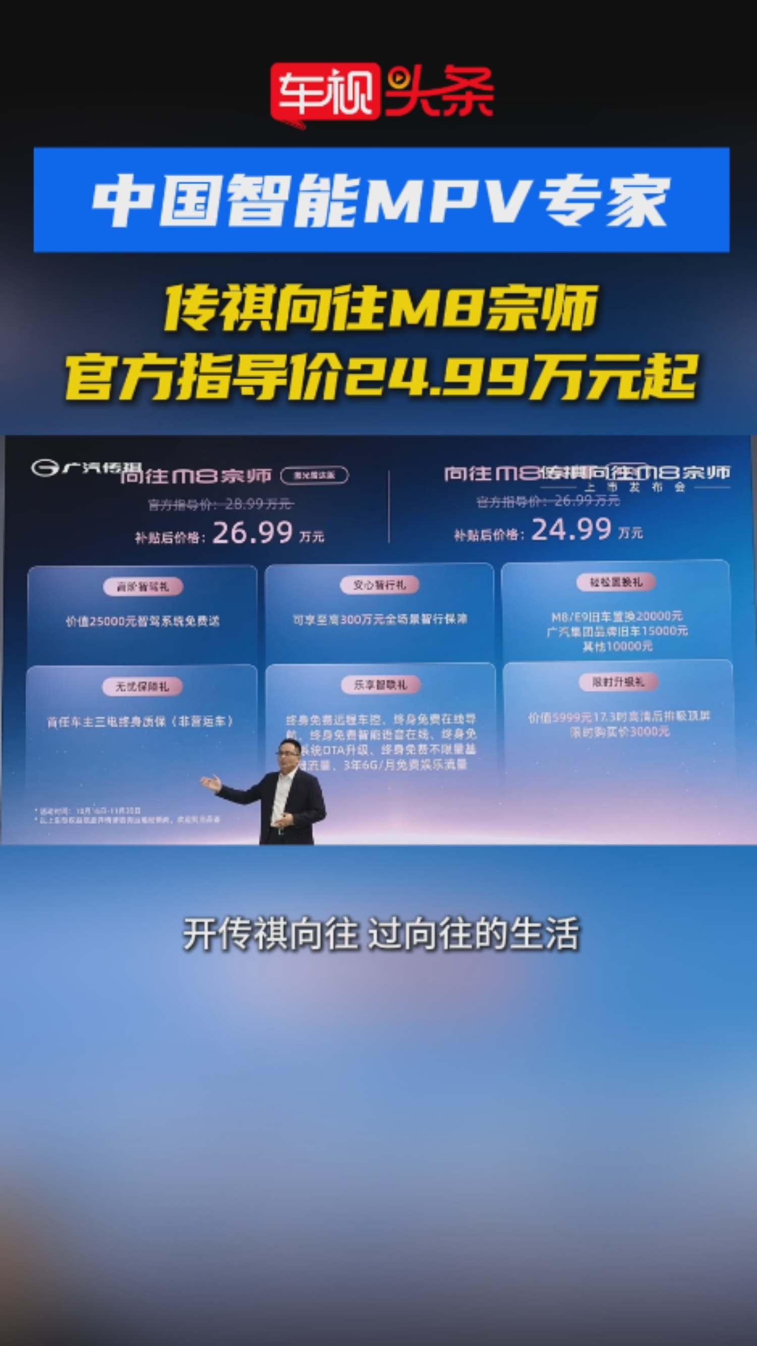 中国智能MPV专家！传祺向往M8宗师上市，官方指导价24.99万元起