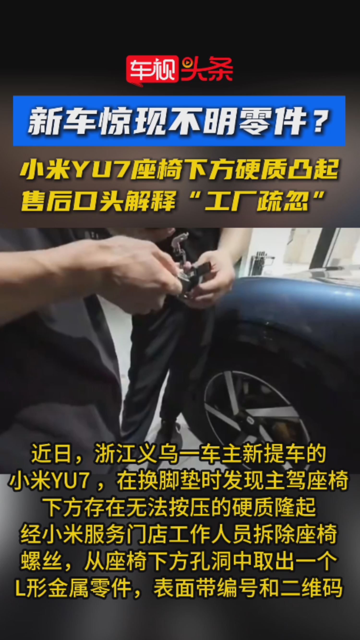 新车惊现不明零件？小米YU7座椅下方硬质凸起，“工厂疏忽”？