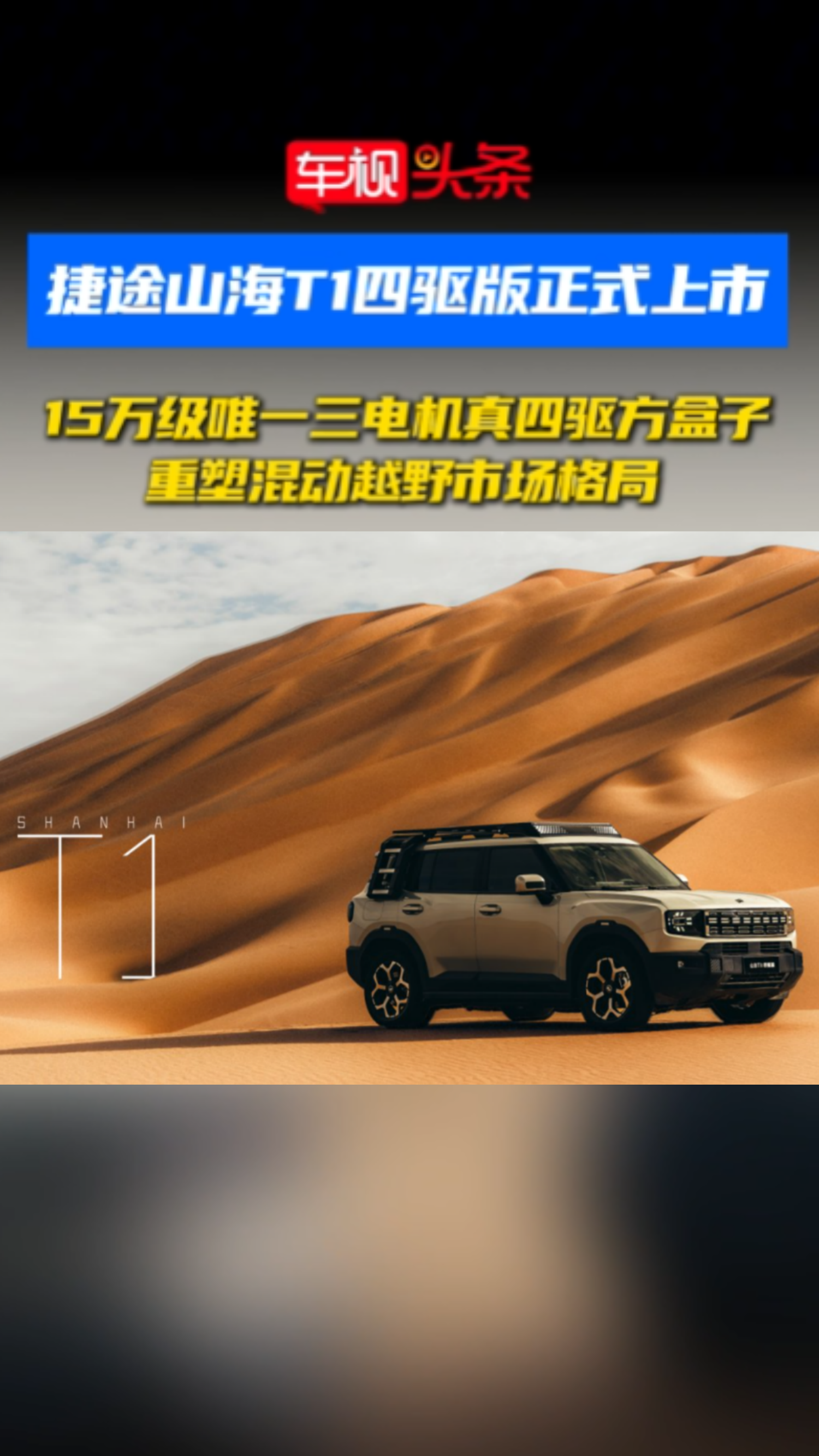捷途山海T1四驱版正式上市！15万级唯一三电机真四驱方盒子！