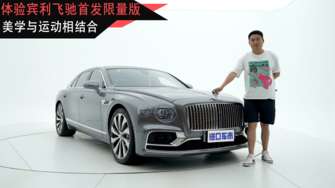 彰显优雅与时尚，兼顾驾驶乐趣，宾利飞驰首发限量版
