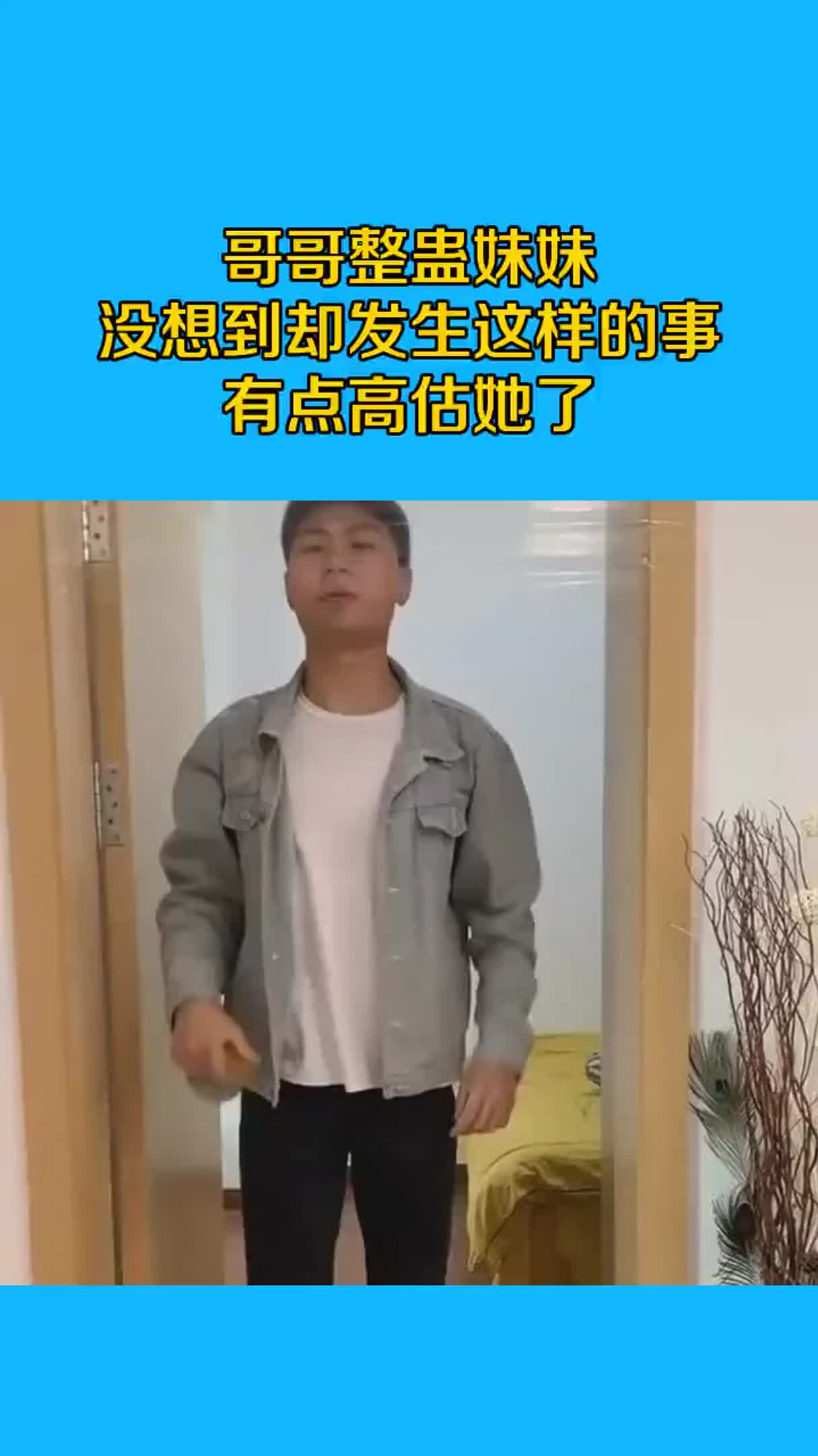 哥哥整蛊妹妹，没想到却发生这样的事，有点高估她了