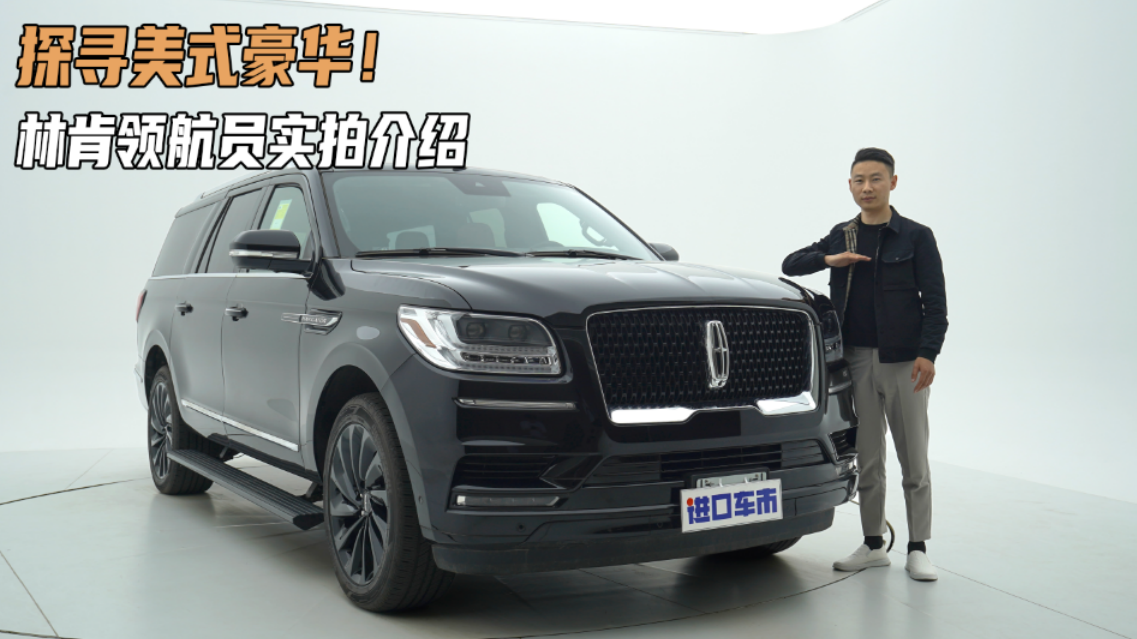 用细节定义美式豪华，林肯领航员实拍介绍