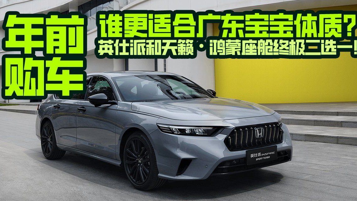 视频：年前购车，谁适合广东宝宝体质？英仕派和天籁·鸿蒙座舱二选一！