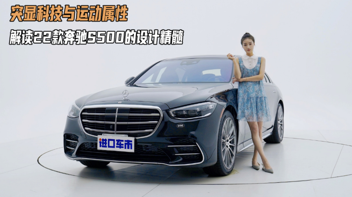 定义舒适豪华的新标准，22款奔驰S500实车解读