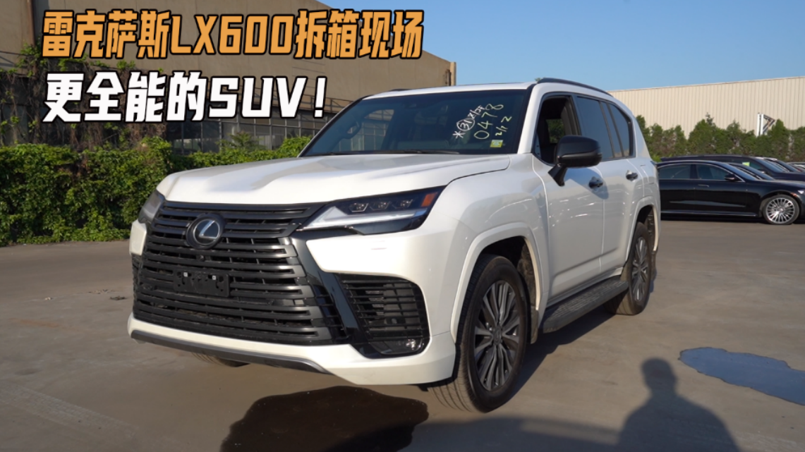 雷克萨斯LX600拆箱现场，两分钟了解细节配置