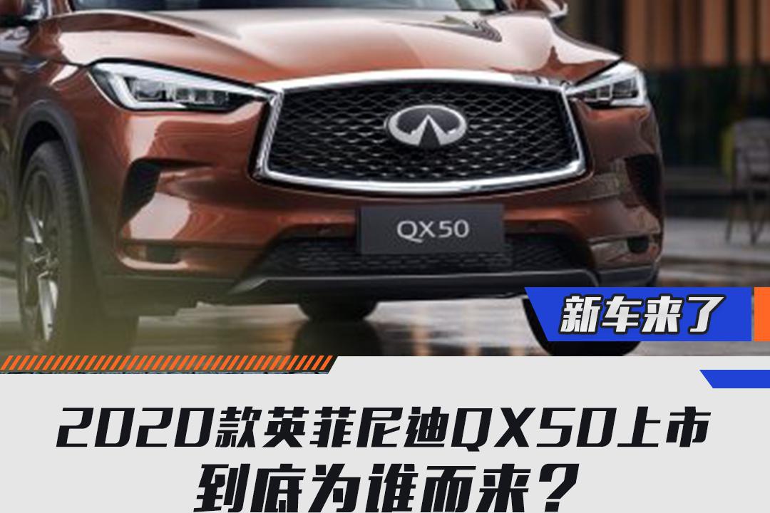 2020款英菲尼迪QX50上市 到底为谁而来？