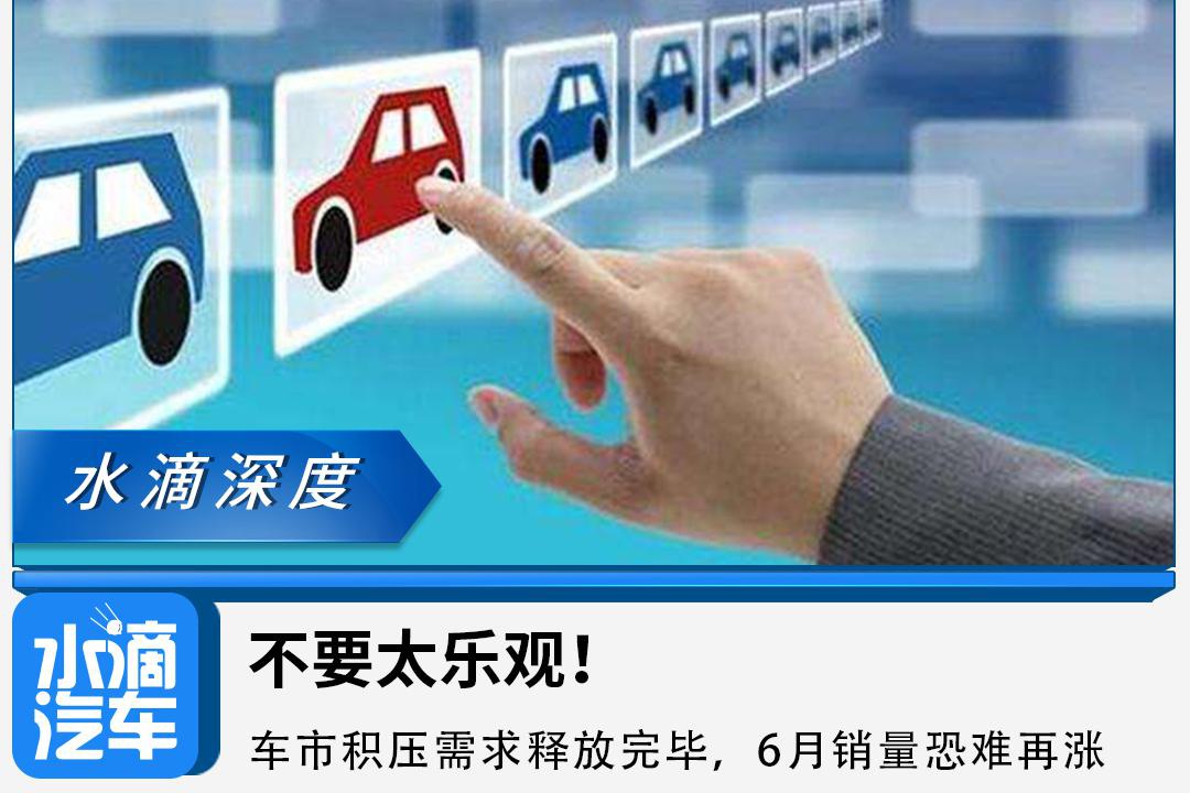 不要太乐观！车市积压需求释放完毕，6月销量恐难再涨