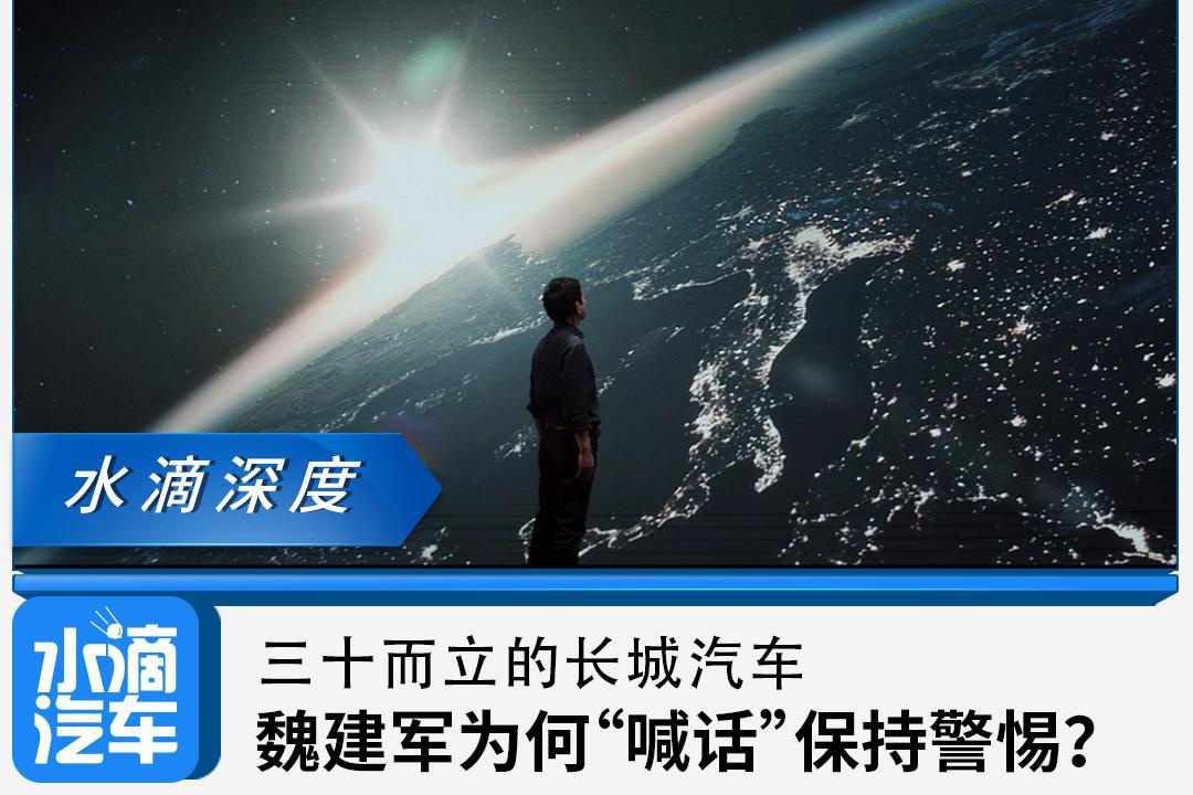 三十而立的长城汽车，魏建军为何“喊话”保持警惕？