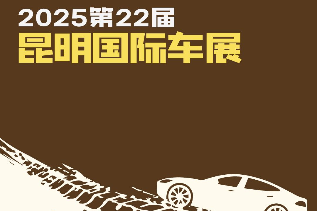 2025第22届昆明国际车展观展指南