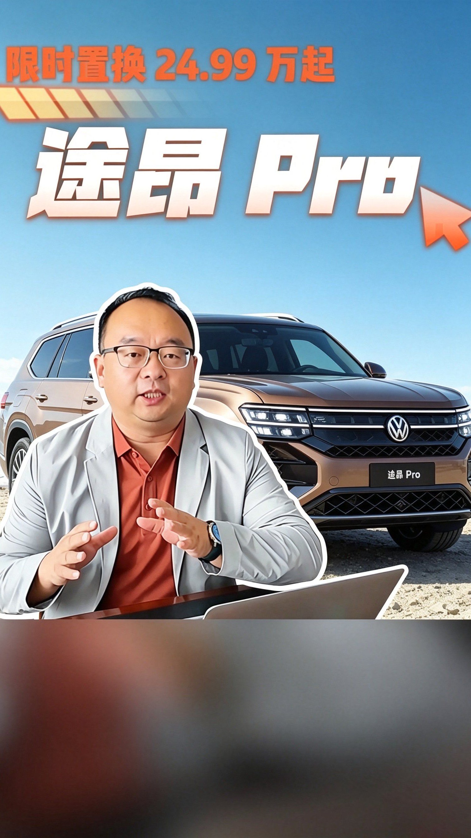 限时置换 24.99 万起｜途昂 Pro 高阶智驾 + 万元油补双重福利