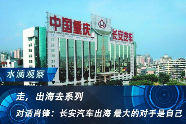聚焦全球丨对话肖锋：长安汽车出海 最大的对手是自己