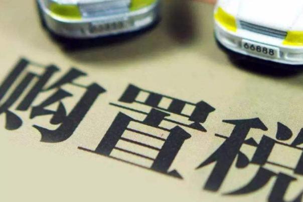 又打重启购置税救市的主意？大多数不敢买车，才是解不开的死局