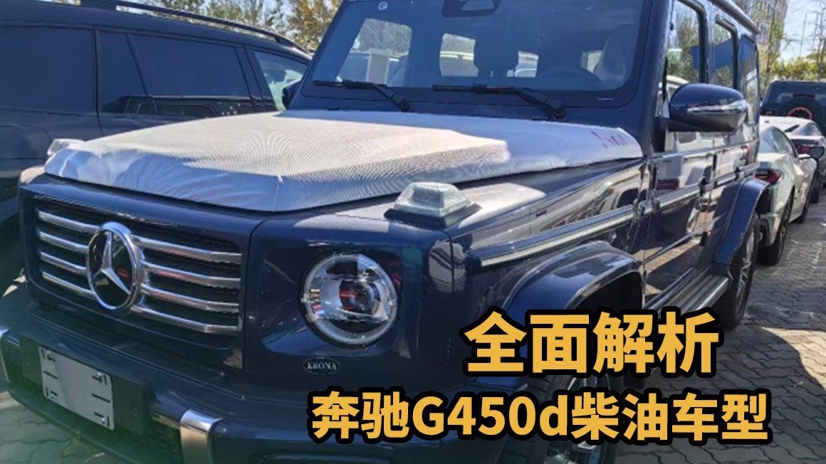 奔驰G450d柴油：豪华越野，都市生活新亮点