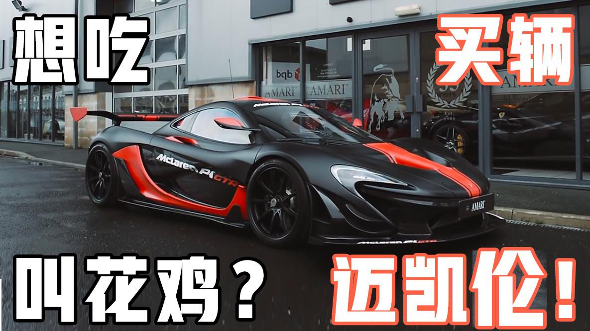 实拍迈凯伦P1GTR，这排气能做叫花鸡了