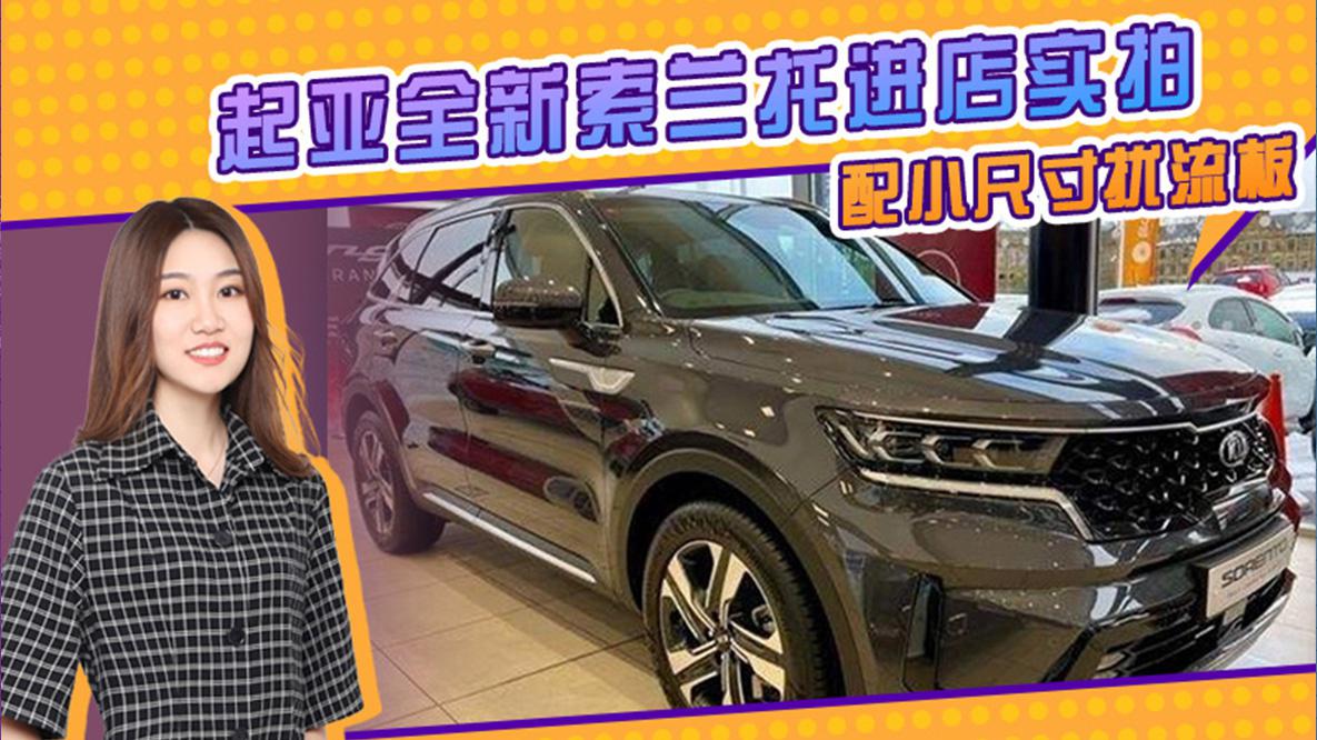 起亚全新索兰托进店实拍 熏黑中网 配小尺寸扰流板