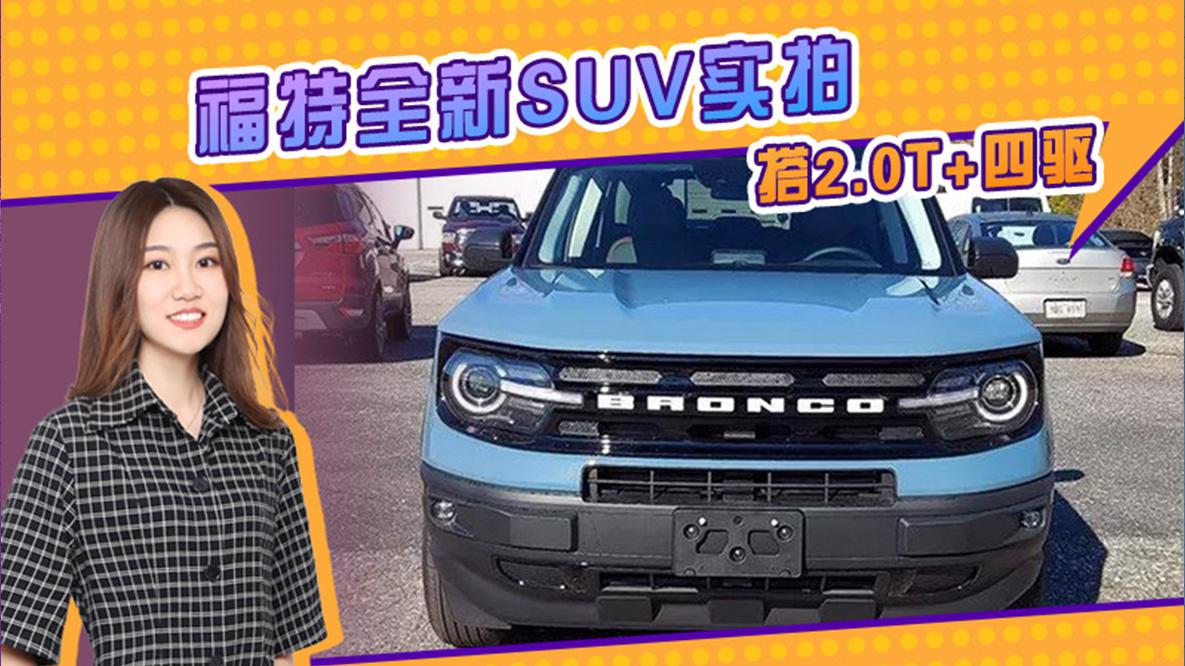 福特全新SUV实拍 搭2.0T+四驱 动力超日产奇骏