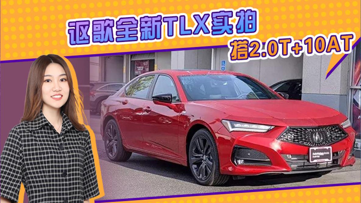 讴歌全新TLX实拍 搭2.0T+10AT 矩阵LED大灯