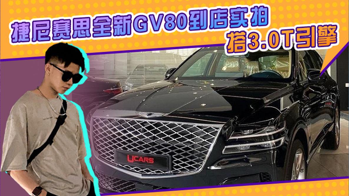 捷尼赛思全新GV80到店实拍！尺寸超奔驰GLE，入华搭3.0T引擎