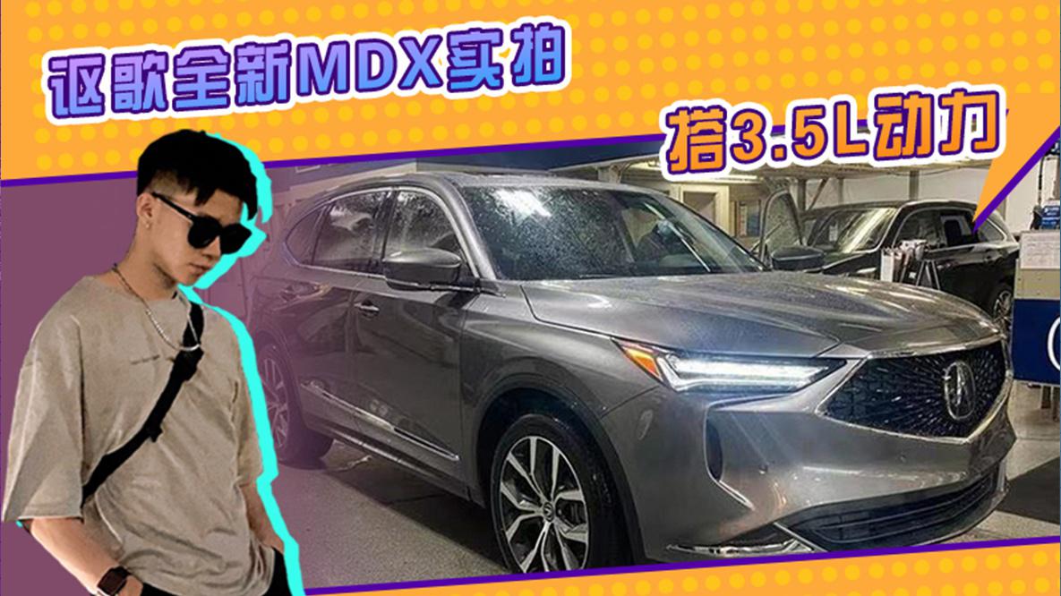 讴歌全新MDX实拍！搭3.5L动力超宝马X5 2.0T，内饰升级更豪华