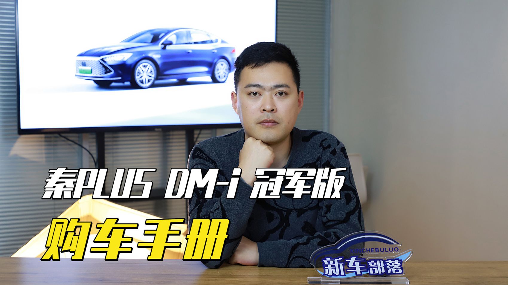 选车报告｜入门版就很划算 秦PLUS DM-i 冠军版购车手册