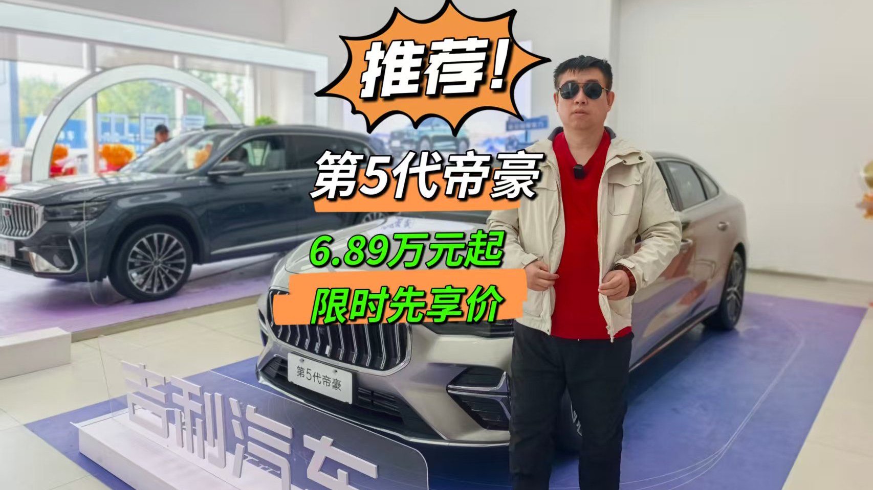 史上最能打的帝豪~第5代帝豪换新而来！仅6.89万元起！