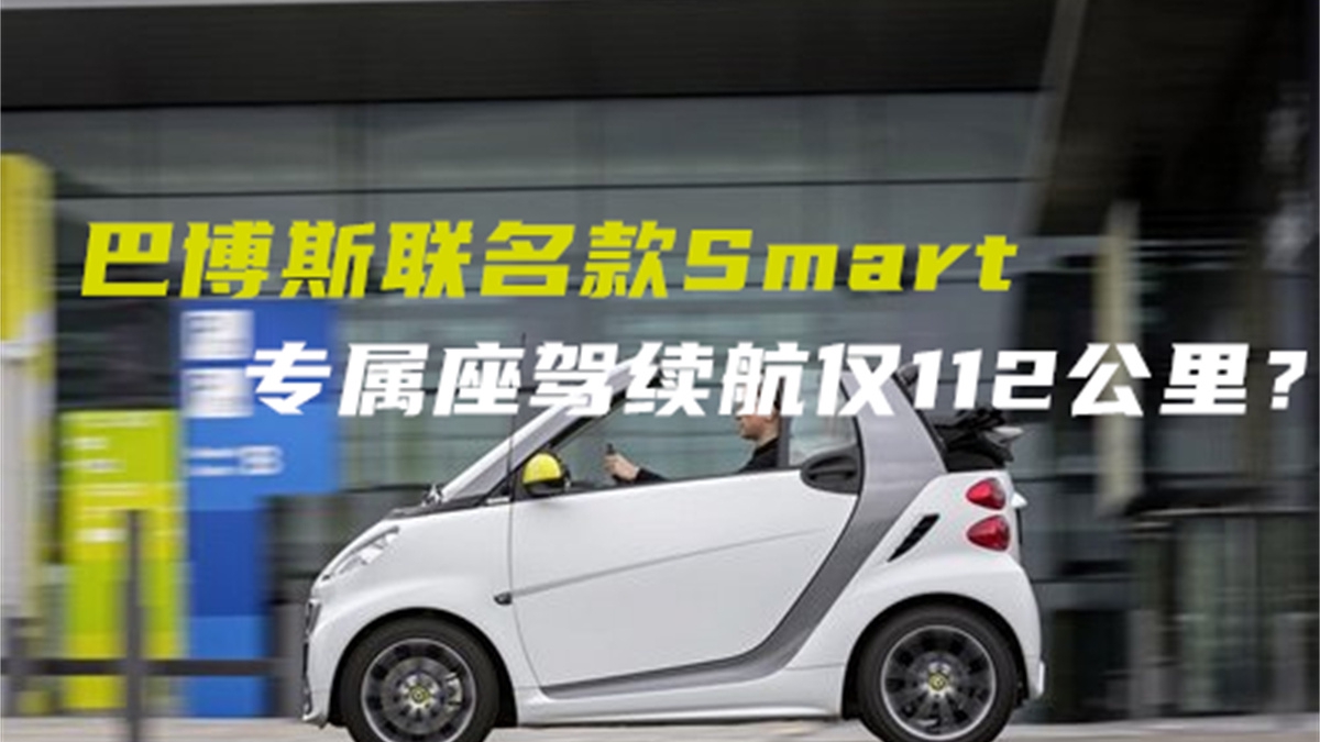 视频：巴博斯联名款Smart，号称专为时尚人士打造，续航仅112公里？