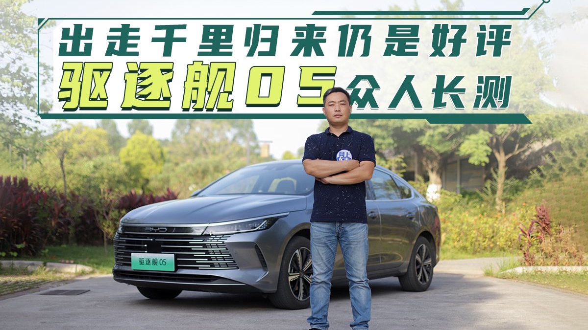 出走千里归来仍是好评 驱逐舰05众人长测