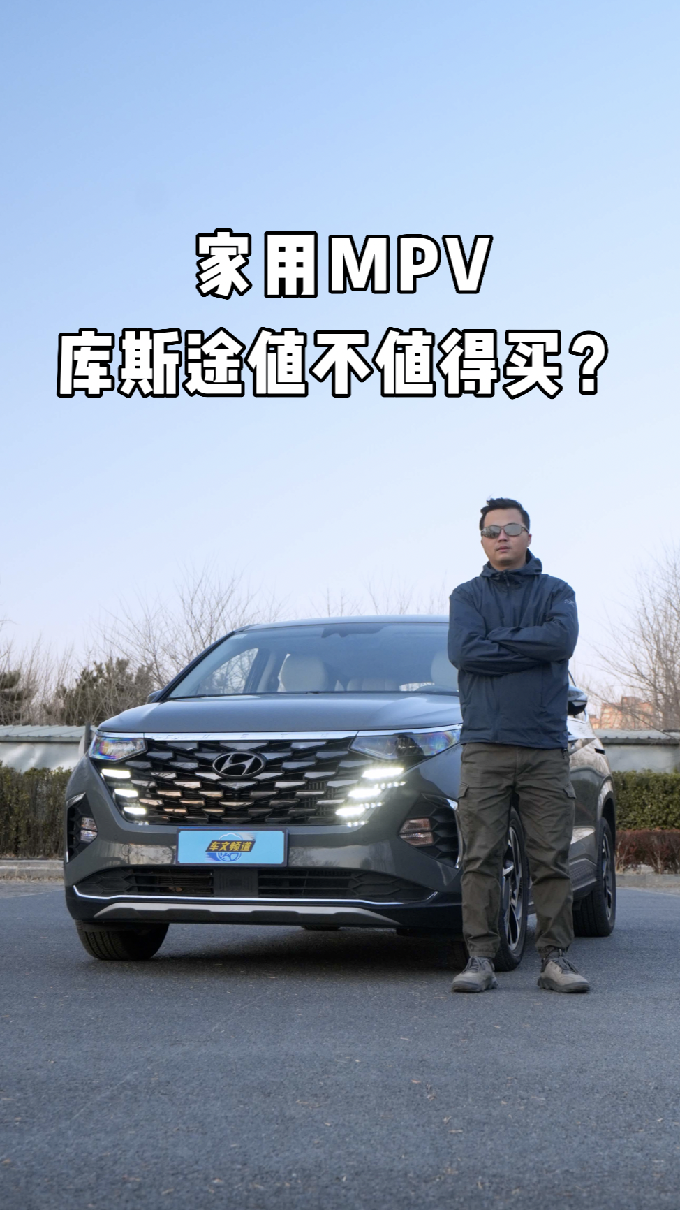 家用MPV库斯途值不值得买