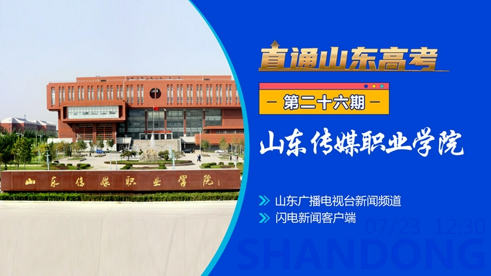 广播电视及传媒人才的摇篮——山东传媒职业学院欢迎您