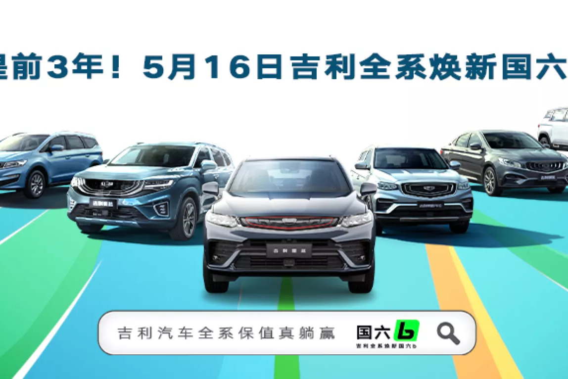 面对最严苛的排放，吉利如何做到提前三年完成国六b认证？