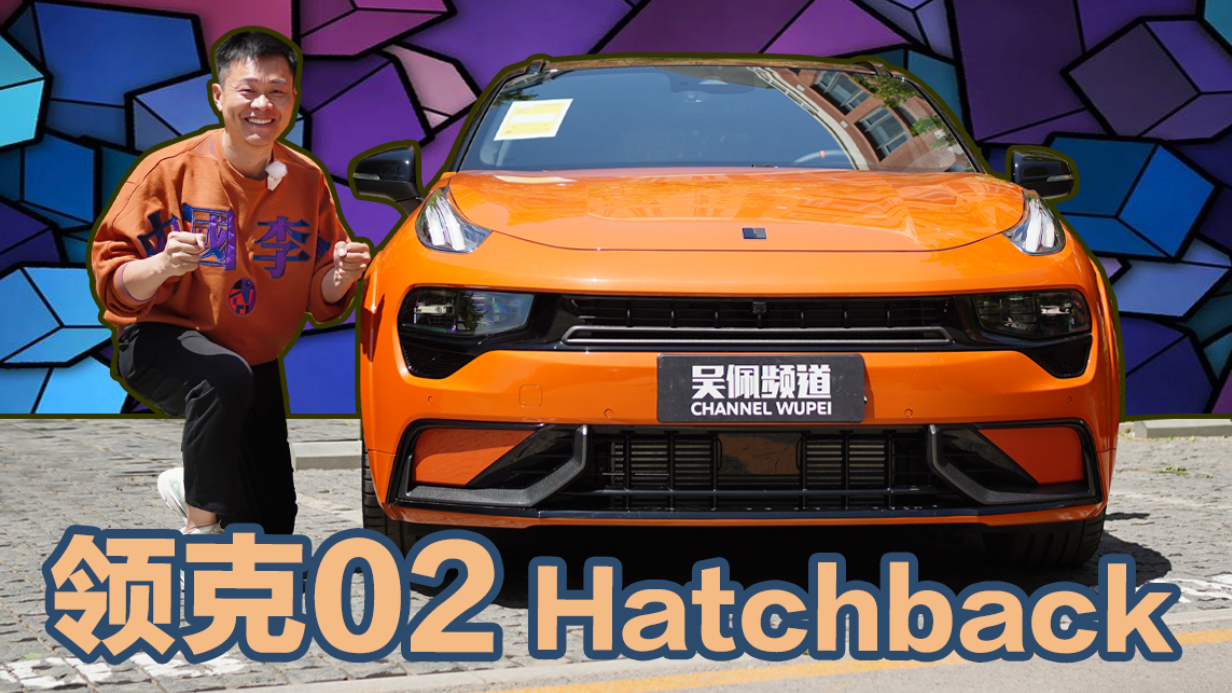 吴佩频道：领克02 Hatchback要当中国品牌最速小钢炮？