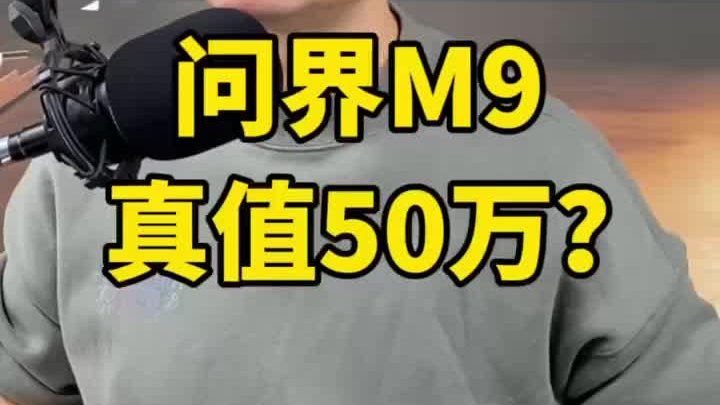 问界M9真值50万？
