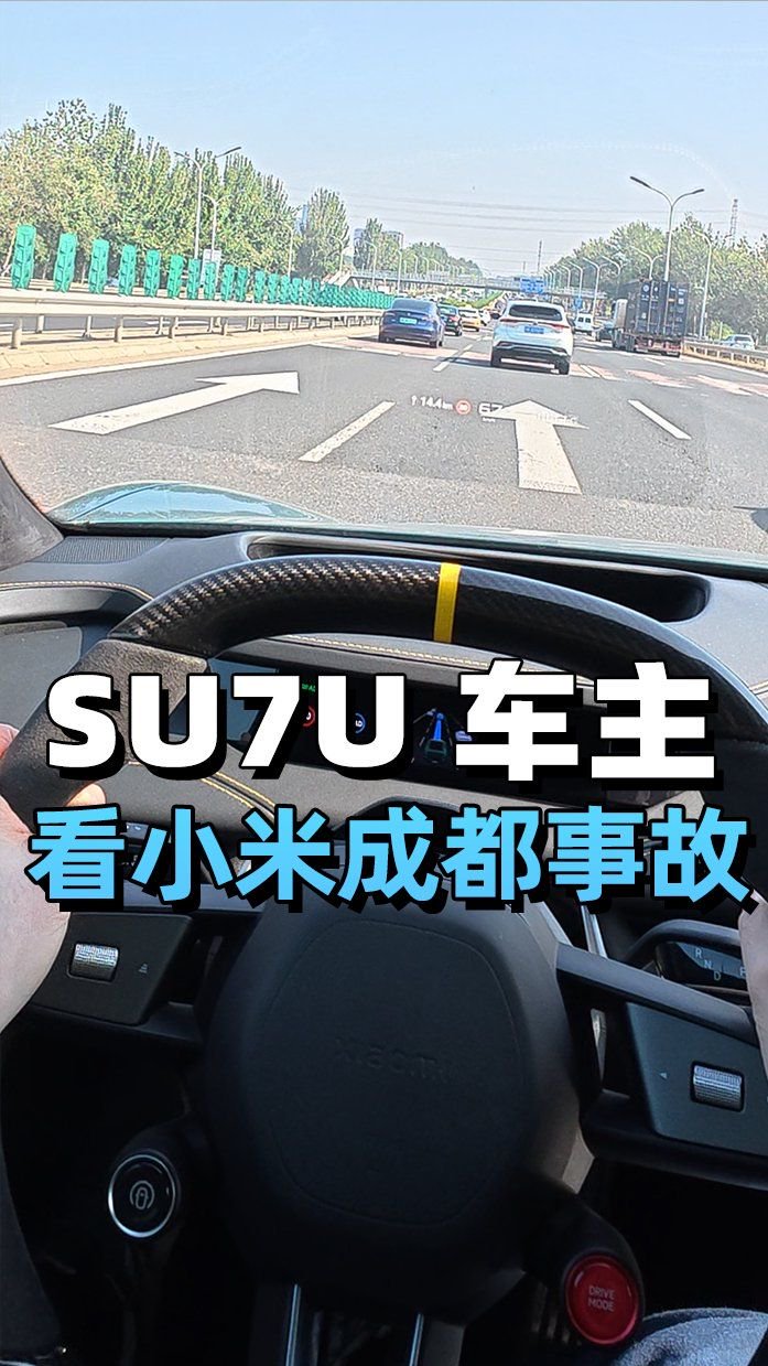 视频：小米SU7 Ultra车主，怎么看成都事故？