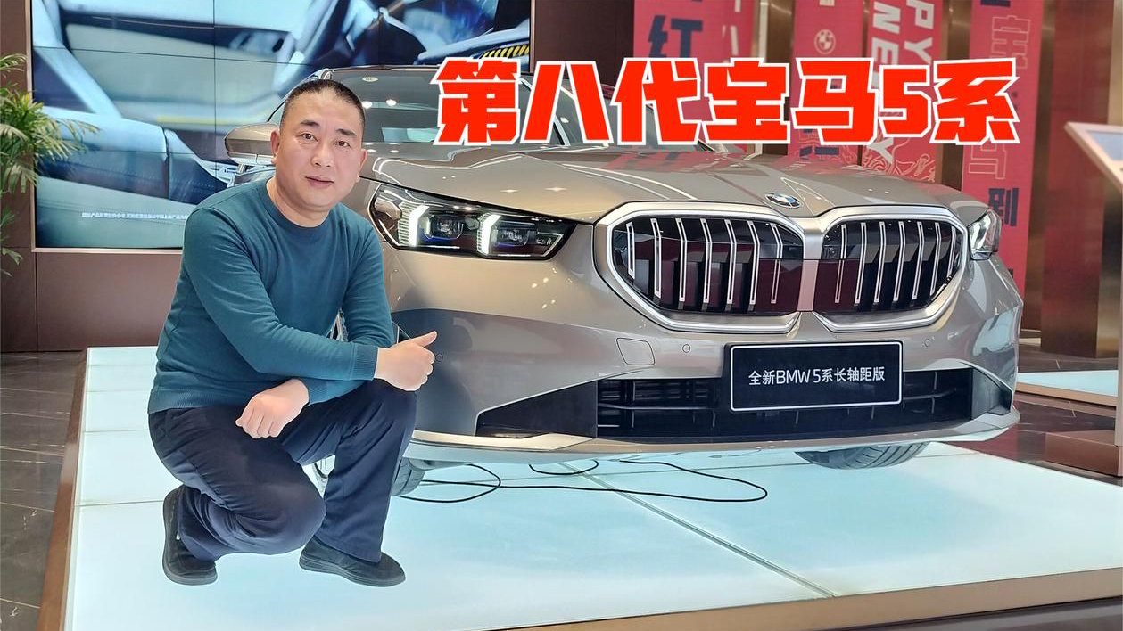 既有3系的运动，也有7系的大气，实拍第八代宝马5系