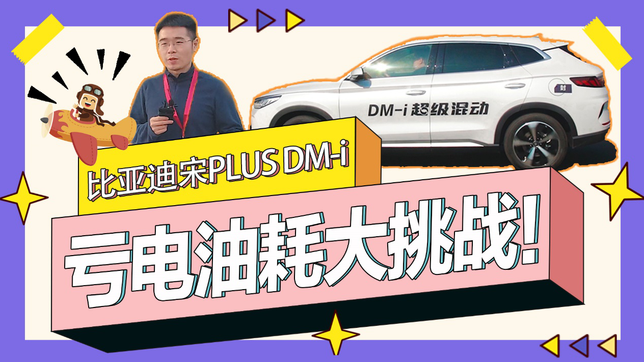 哔哔CAR丨亏电油耗大挑战！比亚迪宋PLUS DM-i表现如何？