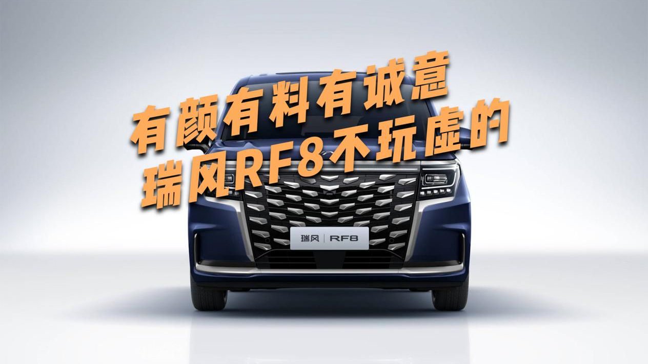 三种前脸，有燃油版也有混动版，瑞风RF8会动了谁的奶酪？