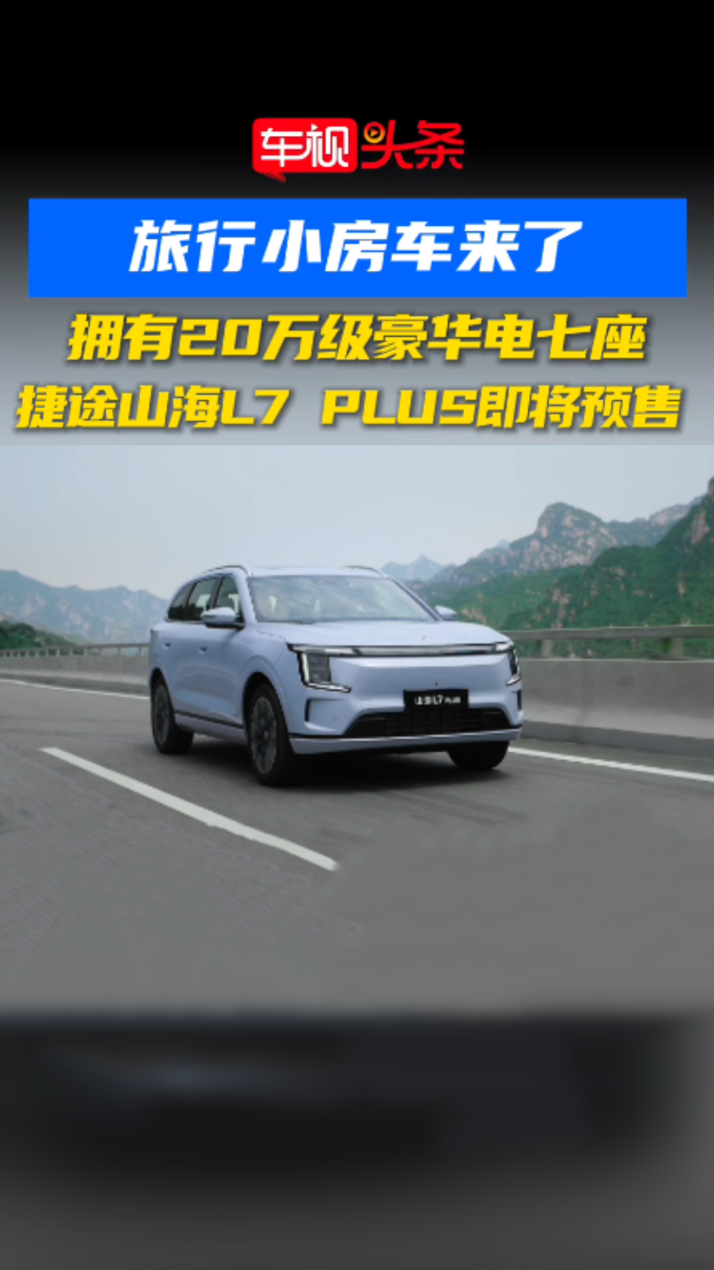 旅游小房车！拥有20万级豪华电七座，捷途山海 L7 PLUS即将预售
