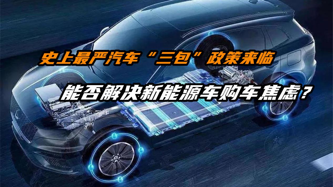 史上最严汽车“三包”政策来临，能解决新能源车购车焦虑？