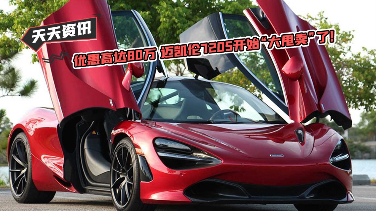 【天天资讯】优惠高达80万 迈凯伦720S开始“大甩卖”了！