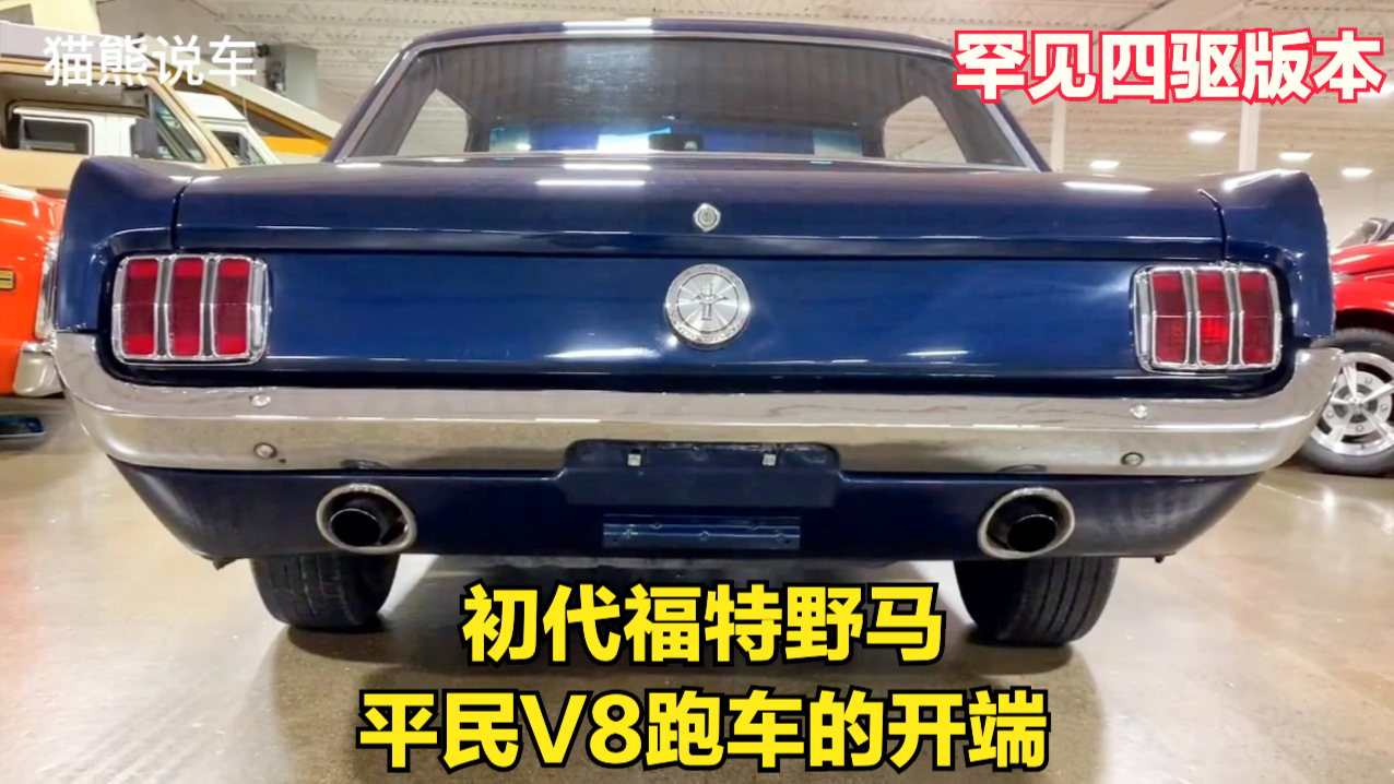 1966年的初代福特野马，平民V8跑车的开端，还有罕见四驱版本