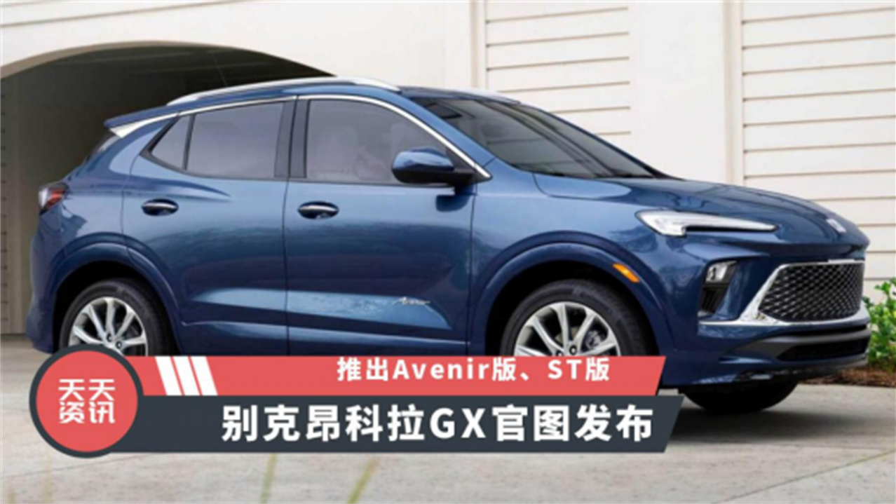 【天天资讯】推出Avenir版、ST版，别克昂科拉GX官图发布