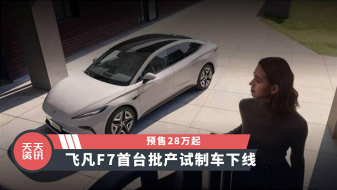 【天天资讯】预售28万起，飞凡F7首台批产试制车正式下线