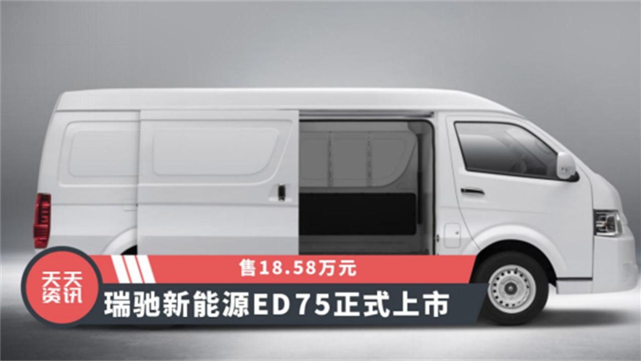 【天天资讯】售18.58万元，瑞驰新能源ED75正式上市