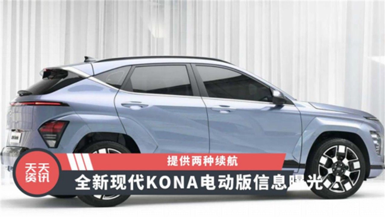 【天天资讯】提供两种续航 全新现代KONA电动版车型更多信息曝光