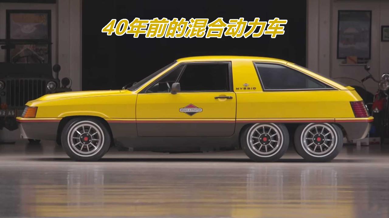 40年历史的油电混合动力汽车，6个车轮太前卫，它能跑多快？